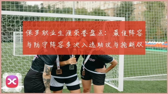 保罗职业生涯荣誉盘点：最佳阵容与防守阵容多次入选助攻与抢断双王之路
