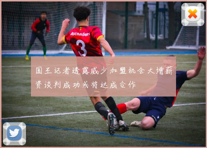 国王记者透露威少加盟机会大增薪资谈判成功或将达成合作