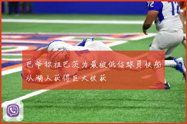 巴爷称祖巴茨为最被低估球员快船从湖人获得巨大收获