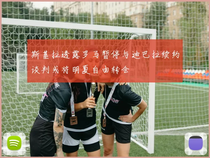 斯基拉透露罗马暂停与迪巴拉续约谈判或将明夏自由转会