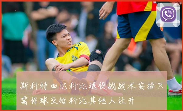 斯科特回忆科比退役战战术安排只需将球交给科比其他人让开