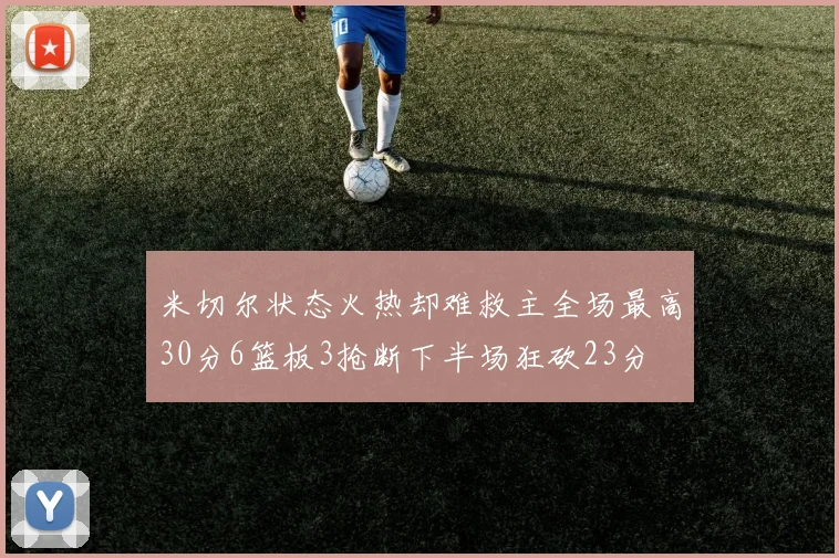米切尔状态火热却难救主全场最高30分6篮板3抢断下半场狂砍23分
