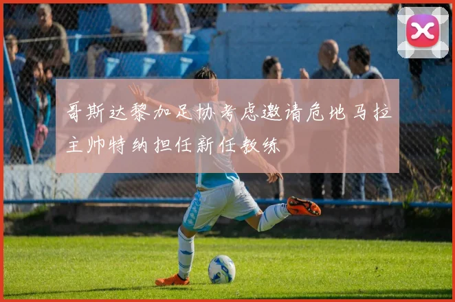 哥斯达黎加足协考虑邀请危地马拉主帅特纳担任新任教练