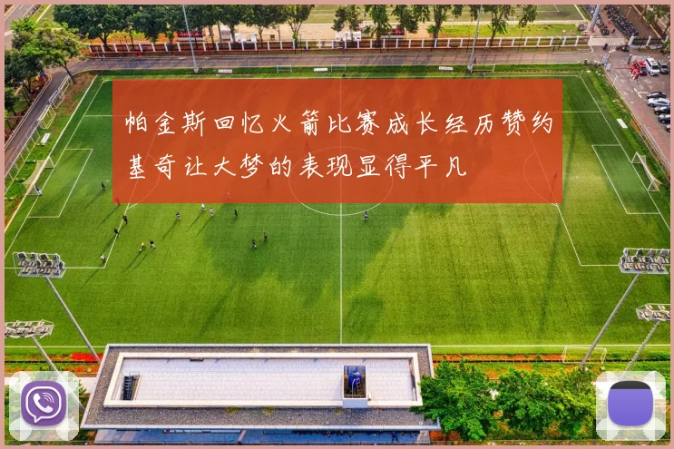 帕金斯回忆火箭比赛成长经历赞约基奇让大梦的表现显得平凡