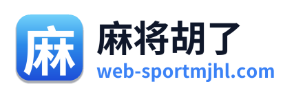 麻将胡了